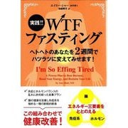 実践!!WTFファスティング―ヘトヘトのあなたを2週間でハツラツに変えてみせます!(フェニックスシリーズ) [単行本]