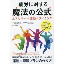疲労に対する魔法の公式 エネルギー=運動+タイミング―ひとりひとりに合わせたエナジャイズプログラム(フェニックスシリーズ) [単行本]