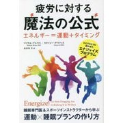 疲労に対する魔法の公式 エネルギー=運動+タイミング―ひとりひとりに合わせたエナジャイズプログラム(フェニックスシリーズ) [単行本]
