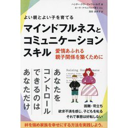 よい親とよい子を育てるマインドフルネスとコミュニケーションスキル―愛情あふれる親子関係を築くために(フェニックスシリーズ〈143〉) [単行本]