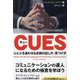 キュー―心と心を通わせる合図の出し方・見つけ方(フェニックスシリーズ) [単行本]