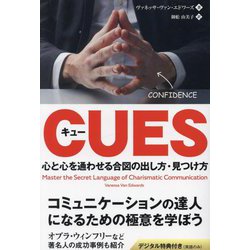 キュー―心と心を通わせる合図の出し方・見つけ方(フェニックスシリーズ) [単行本]
