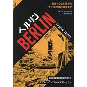 ベルリン1928-1933―黄金の20年代からナチス政権の誕生まで(フェニックスシリーズ) [単行本]