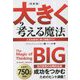 完訳版 大きく考える魔法―人生を成功に導く実践ガイド [単行本]