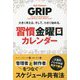 大きく考える。そして、小さく始める。習慣金曜日カレンダー(フェニックスシリーズ) [単行本]