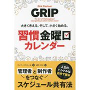 大きく考える。そして、小さく始める。習慣金曜日カレンダー(フェニックスシリーズ) [単行本]