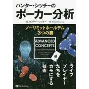 ハンター・シッチーのポーカー分析―ノーリミットホールデム3つの要(カジノブックシリーズ) [単行本]