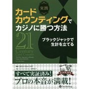 実践カードカウンティングでカジノに勝つ方法―ブラックジャックで生計を立てる(カジノブックシリーズ) [単行本]