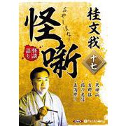 桂文我怪噺(十七) 天神山/吉野狐 /猫の忠信/五両残し [単行本]