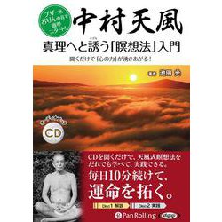 中村天風真理へと誘う「瞑想法」入門