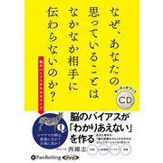 なぜ、なかなか相手に伝わらないのか? (<CD> オーディオ