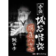 実説城谷怪談撰集(87)