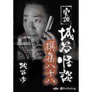 実説城谷怪談撰集(88) [単行本]