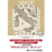 世界初のビジネス書ー15世紀イタリア商人ベネデット・コトルリ
