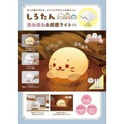 しろたん ほわほわ お部屋ライトBOOK [ムックその他]