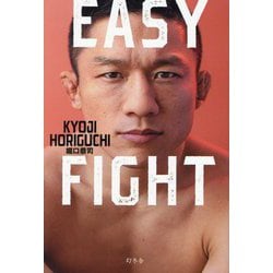 ヨドバシ.com - EASY FIGHT [単行本] 通販【全品無料配達】