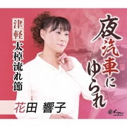 夜汽車にゆられ/津軽太棹流れ節