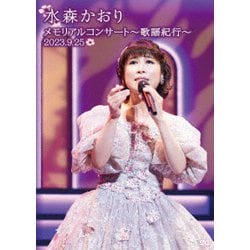 水森かおり／メモリアルコンサート～歌謡紀行～ 2023.9.25 [DVD]