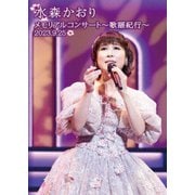 メモリアルコンサート～歌謡紀行～ 2023.9.25