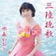 水森かおり／三陸挽歌 C/W 龍泉洞