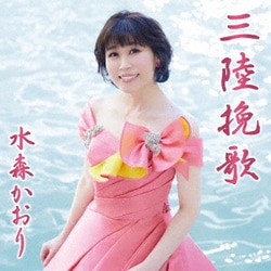 水森かおり／三陸挽歌 C/W 龍泉洞