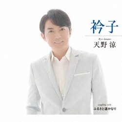 天野涼／衿子/ふるさと遥かなり