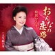 松前ひろ子／おんなの恋路/人生舫い舟