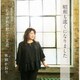 水田かおり／昭和も遠くになりました/たそがれの駅/こころ花