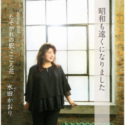 水田かおり／昭和も遠くになりました/たそがれの駅/こころ花