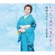 松原のぶえ／たった一度の人生だから/かげりゆく愛