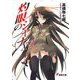 灼眼のシャナ〈16〉 12版 (電撃文庫) [文庫]