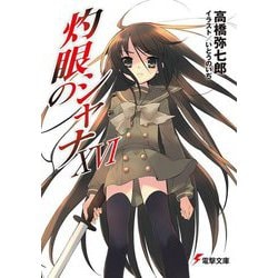 灼眼のシャナ〈16〉 12版 (電撃文庫) [文庫]