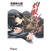 灼眼のシャナ〈13〉 18版 (電撃文庫) [文庫]