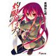灼眼のシャナ〈12〉 23版 (電撃文庫) [文庫]
