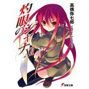灼眼のシャナ〈12〉 23版 (電撃文庫) [文庫]
