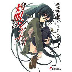 灼眼のシャナ〈11〉 33版 (電撃文庫) [文庫]