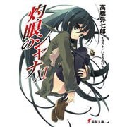灼眼のシャナ〈11〉 33版 (電撃文庫) [文庫]
