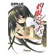 灼眼のシャナ〈10〉 25版 (電撃文庫) [文庫]