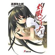 灼眼のシャナ〈10〉 25版 (電撃文庫) [文庫]