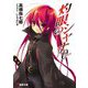 灼眼のシャナ〈0〉 25版 (電撃文庫) [文庫]