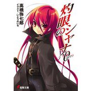 灼眼のシャナ〈0〉 25版 (電撃文庫) [文庫]