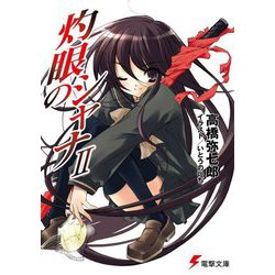 灼眼のシャナ〈2〉 51版 (電撃文庫) [文庫]