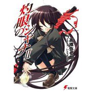 灼眼のシャナ〈2〉 51版 (電撃文庫) [文庫]