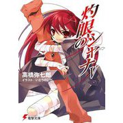 灼眼のシャナ〈5〉 40版 (電撃文庫) [文庫]