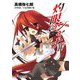 灼眼のシャナ〈4〉 43版 (電撃文庫) [文庫]