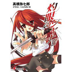 灼眼のシャナ〈4〉 43版 (電撃文庫) [文庫]