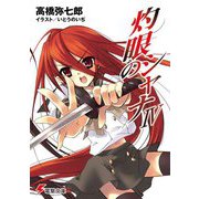 灼眼のシャナ〈4〉 43版 (電撃文庫) [文庫]