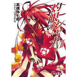 灼眼のシャナ〈7〉 36版 (電撃文庫) [文庫]