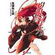 灼眼のシャナ〈9〉 28版 (電撃文庫) [文庫]