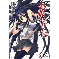 灼眼のシャナ〈8〉 33版 (電撃文庫) [文庫]